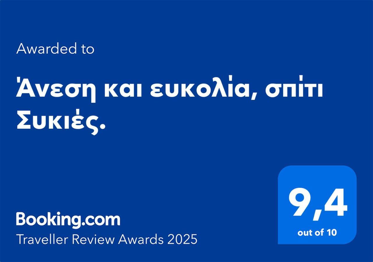 Άνεση Και Ευκολία, Σπίτι Συκιές. Leilighet Thessaloníki Eksteriør bilde